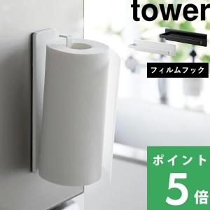 tower 山崎実業 マグネットキッチンペーパーホルダー タワー ワイド