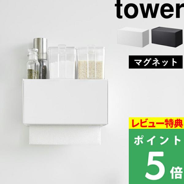 特典付 山崎実業 マグネットトレー付きペーパータオルディスペンサー タワー tower 公式 キッチ...