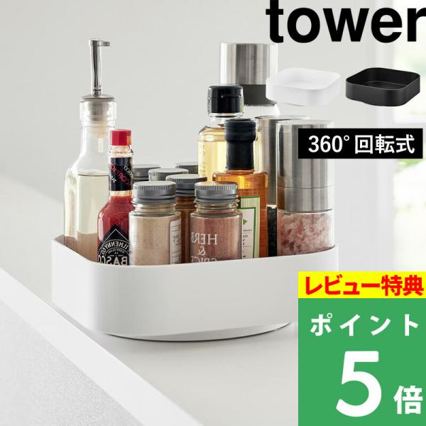 回転式収納ラック タワー スクエア  tower 山崎実業 回転トレイ 回転 トレー ラック 収納 ...