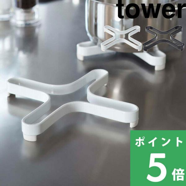 特典付 山崎実業 ナベ敷き タワー tower 公式 キッチンツール 鍋敷き ポットスタンド スチー...