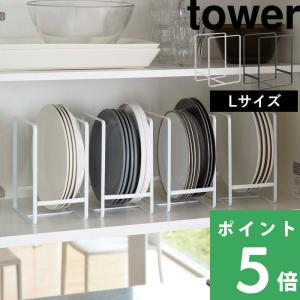 山崎実業 ディッシュラック タワー L towe...の商品画像