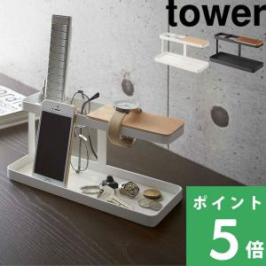山崎実業 デスクバー タワー tower 公式 2299 2300 小物収納 置き 小物トレー ラック リモコンスタンド 腕時計置き 時計スタンド YAMAZAKI