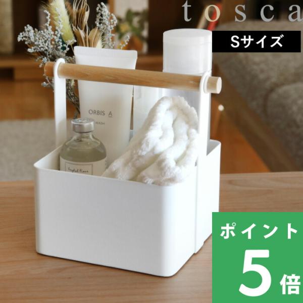 山崎実業 ツールボックス トスカ S tosca 整理ボックス 収納ボックス 箱 カゴ かご バスケ...