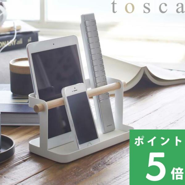 山崎実業 タブレット＆リモコンラック トスカ tosca 収納 スタンド スマホ スマートフォン i...