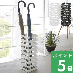 山崎実業 特典付 傘立て レイヤー スリム LAYER かさ立て アンブレラ
