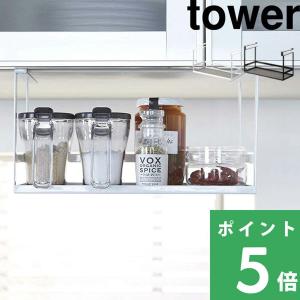 山崎実業 戸棚下調味料ラック タワー tower スパイスラック 調味料置き 調味料 スパイスボトル 収納 吊るす ホワイト ブラック 2466 2467 シリーズ｜くらしのもり Yahoo!ショッピング店