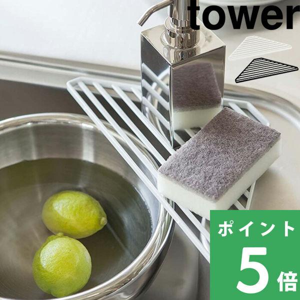 山崎実業 シンクコーナーラック タワー tower スポンジラック 洗剤 収納 食器 水切り シンク...