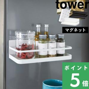 tower 山崎実業 マグネットスパイスラック タワー 2522 2523 父の日