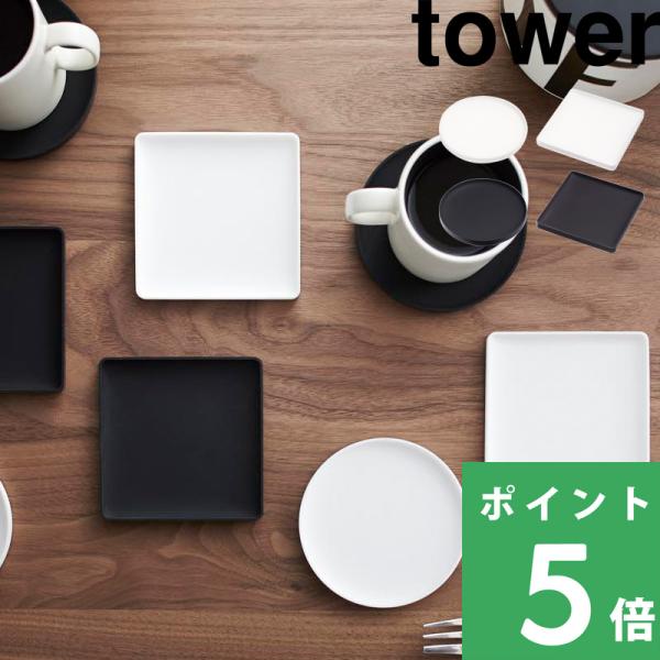 山崎実業 立体コースター タワー 角型 丸型 tower 2タイプ シリコン シンプル テーブルウェ...