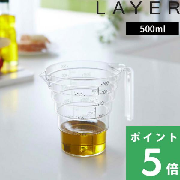 山崎実業 段々計量カップ レイヤー 500ml LAYER 持ち手付き 耐熱 メジャーカップ 食洗機...