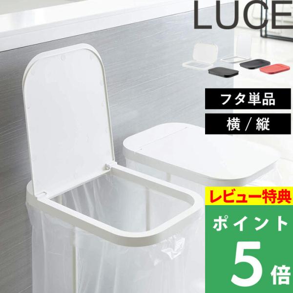 山崎実業 分別ゴミ袋ホルダー ルーチェ 蓋 LUCE 蓋のみ 単品 横開き 縦開き 取り替え用 ゴミ...