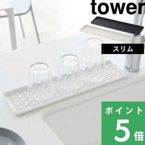 山崎実業 スリム グラス＆マグスタンド タワー tower コップスタンド コップ マグカップ 乾燥 水きり 水切り 2604 2605 ホワイト ブラック シリーズ