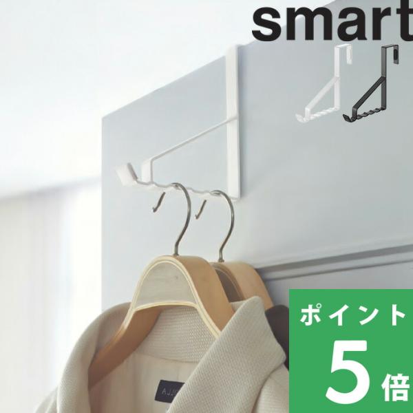 特典付 山崎実業 ドアハンガー スマート 6連 smart ドアフック 収納 バッグ コート 壁面 ...