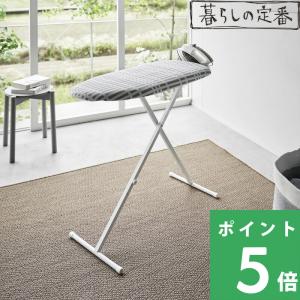 特典付 山崎実業 北欧風 暮らしの定番 おてがるプレス スタンド式 耐熱 脚付き スチームアイロン 高さ調節 高い 畳める 北欧 公式 2844