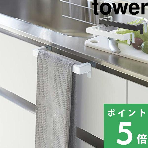 山崎実業 キッチンタオルハンガーバー tower タオルハンガー 台ふき 扉 洗面所 サニタリー キ...