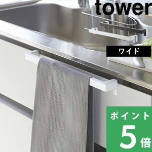 山崎実業 キッチンタオルハンガーバー タワー ワイド tower タオルハンガー タオル掛け タオルホルダー 布巾ハンガー 白 黒 2855 2856 シリーズ｜yamayuu