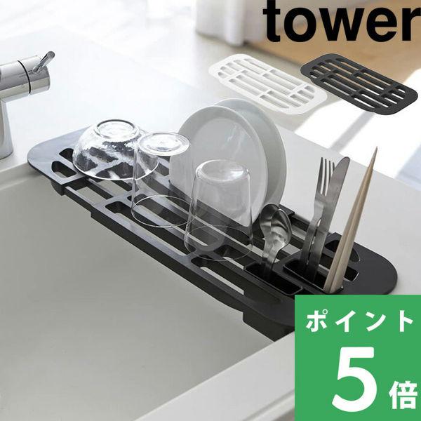山崎実業 伸縮水切りラック タワー tower 公式 水きり 水切りトレー 水切りトレイ 水切りマッ...