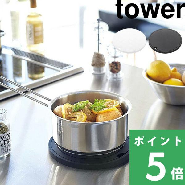 山崎実業 シリコン鍋敷き タワー 丸型 tower キッチンツール 鍋敷き ナベ敷 シリコン キッチ...