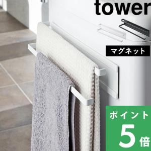 山崎実業 洗濯機横マグネットタオルハンガー 2段 タワー tower 公式 2956 2957 タオル掛け バスタオル干し バスマット タオルスタンド YAMAZAKI