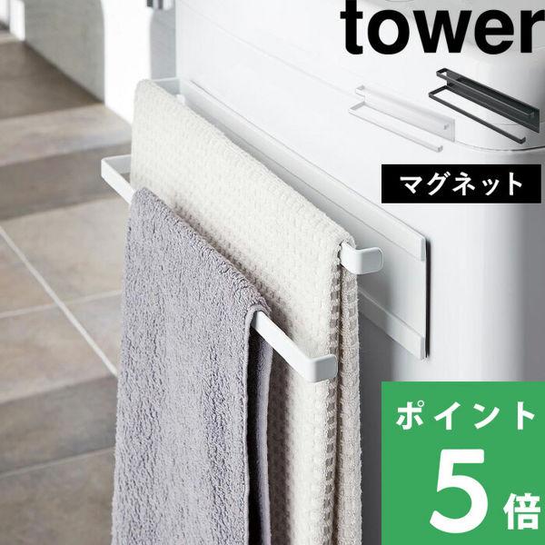 山崎実業 洗濯機横マグネットタオルハンガー 2段 タワー tower 2956 2957 タオル掛け...