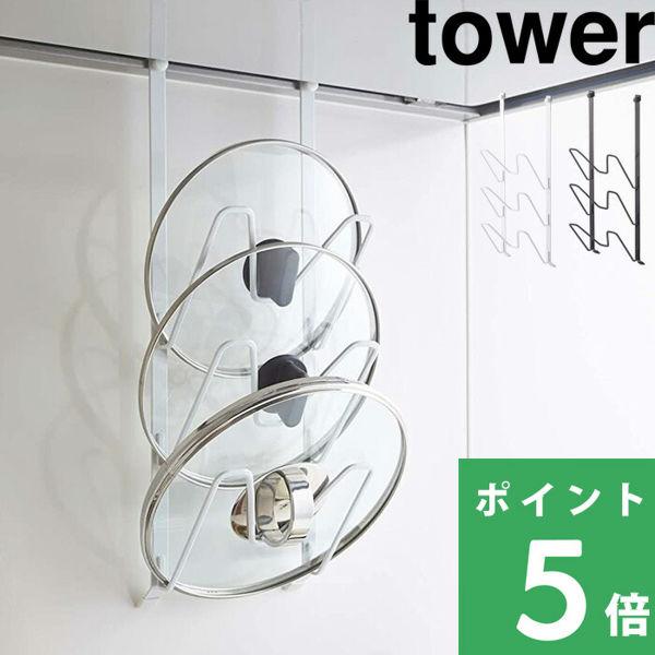 山崎実業 レンジフードなべ蓋ホルダー タワー tower 鍋 ナベ ふた フタ フック ハンガー 2...