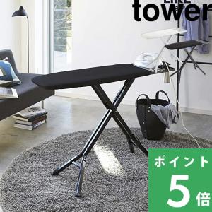 tower ［ スタンド式アイロン台 タワー ］山崎実業 折りたたみ