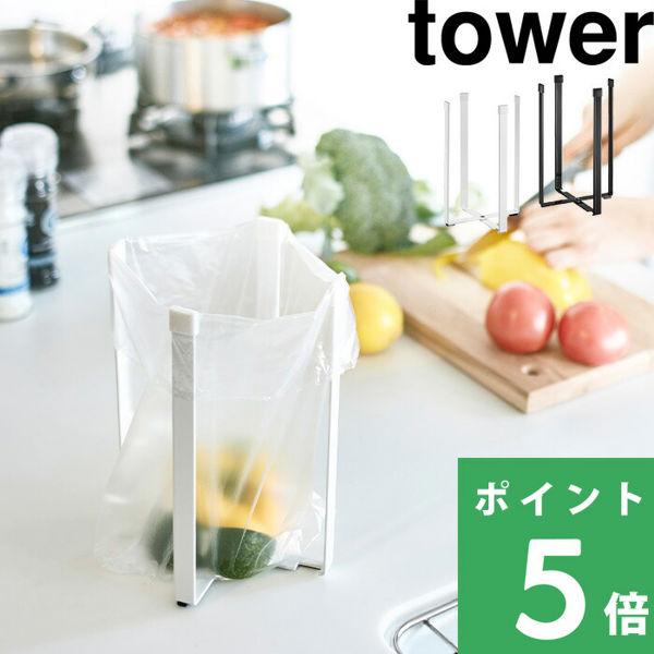 特典付 山崎実業 ポリ袋エコホルダー タワー L tower 公式 ゴミ袋ホルダー スタンド ゴミ箱...