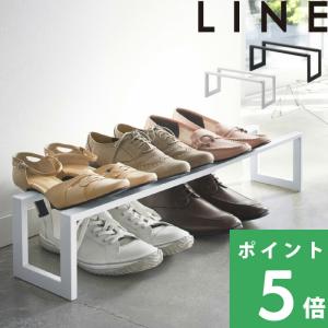 山崎実業 伸縮シューズラック ライン LINE ホワイト ブラック 下駄箱 靴箱 くつ箱 シューズボ...