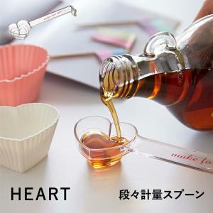 山崎実業 段々計量スプーン ハートHEART メジャースプーン 耐熱 大さじ 小さじ 小さじ1/2 クリア キッチンツール 3219｜yamayuu