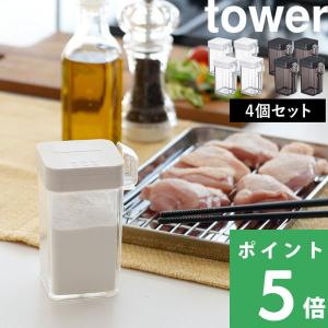 山崎実業 小麦粉＆スパイスボトル タワー 4個セット