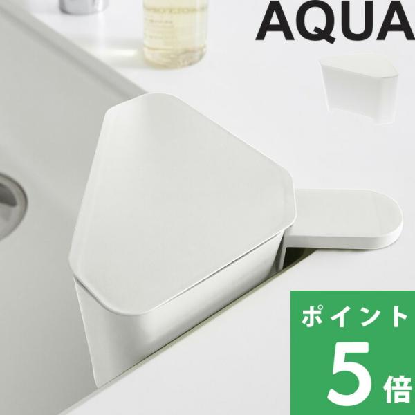 特典付 山崎実業 浮かせるフタ付き三角コーナー アクア AQUA 三角コーナー 蓋付き ふた付き フ...