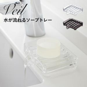 山崎実業 水が流れるソープトレー ヴェール Veil ソープディッシュ ソープトレー 石鹸置き 石けん スポンジ クリア ブラック 3250 3251｜yamayuu