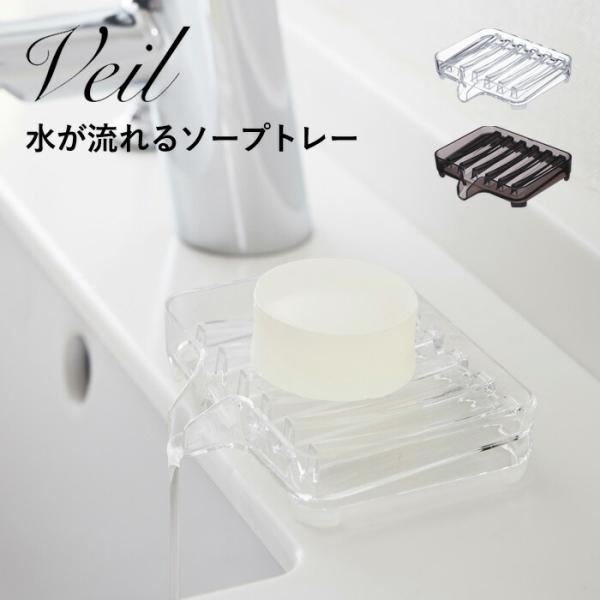 山崎実業 水が流れるソープトレー ヴェール Veil ソープディッシュ 石鹸置き 石けん スポンジ ...