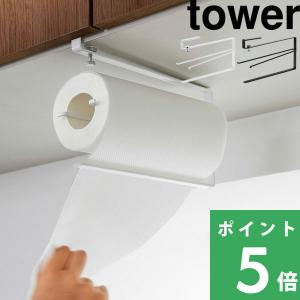 山崎実業 片手で切れる 戸棚下 キッチンペーパーホルダー タワー tower 吊り下げ 棚下 収納 キッチンペーパー 片手 固定 取付簡単 吊戸棚 3295 3296 シリーズ