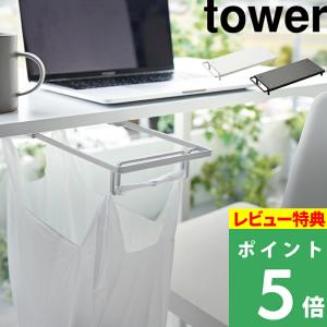 山崎実業 テーブル下レジ袋ハンガー タワー tower テーブル下 キッチン棚下 レジ袋 ゴミ袋 引っ掛け ゴミ箱  シリーズ 4453 4454