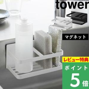 山崎実業 マグネットスポンジ＆ボトルラック タワー tower スポンジラック スポンジホルダー 洗剤 ボトル 収納 ホワイト ブラック 3337 3338 シリーズ｜yamayuu