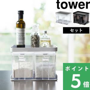 tower 山崎実業 調味料ストッカー＆ラック タワー 3個セット 公式 調味