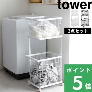 tower 山崎実業 ランドリーバスケット ランドリーワゴン タワー