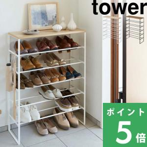 山崎実業 シューズラック タワー 6段 tower 公式 靴箱 下駄箱 シューズボックス 靴置き 靴入れ 天板 玄関収納 シンプル おしゃれ YAMAZAKI｜くらしのもり Yahoo!ショッピング店