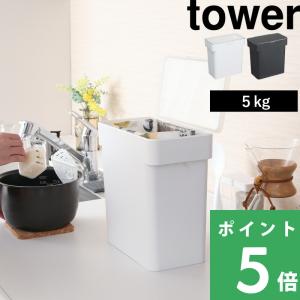 山崎実業 密閉 袋ごと米びつ タワー 5kg 計量カップ付 tower 公式 米袋 酸化防止 湿気防止 3375 3376 白 黒 シンプル おしゃれ YAMAZAKI