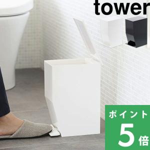山崎実業 ペダル式トイレポット タワー tower 公式 ゴミ箱 ダストボックス 蓋付き サニタリー 白 黒 3385 3386 YAMAZAKI