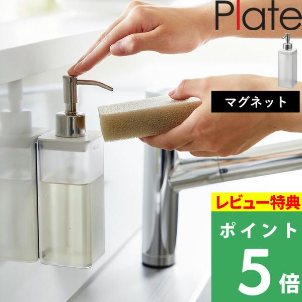 特典付 山崎実業 マグネットキッチンディスペンサー プレート Plate ソープディスペンサー 洗剤...