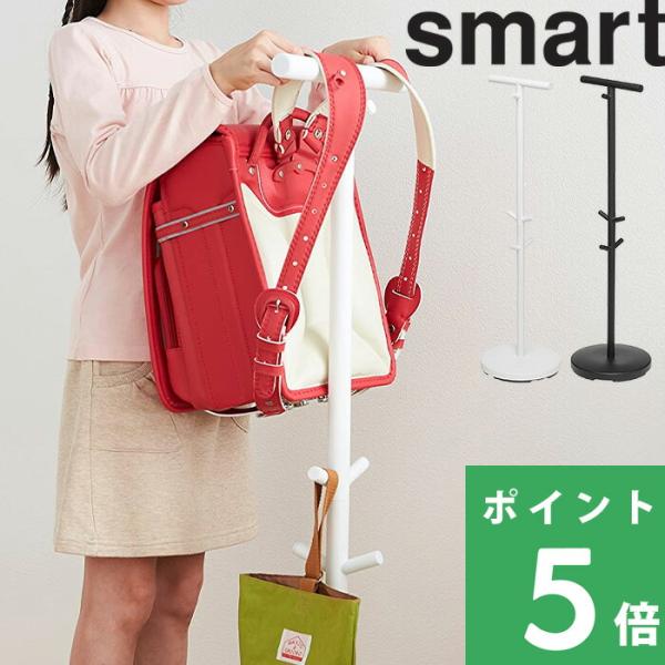 山崎実業 ランドセルスタンド スマート smart 子供部屋 リビング ランドセルハンガー コートハ...