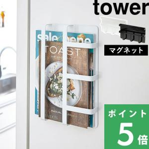 特典付 山崎実業 マグネット冷蔵庫サイドレシピラック タワー tower 公式 3501 3502 マグネット収納 レシピ本 雑誌 キッチン 白 黒