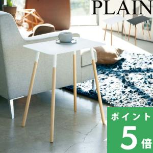 山崎実業 サイドテーブル プレーン 角型 PLAIN テーブル ナイトテーブル 木製 スクエア ソファ ベッド ホワイト ブラック 3507 3508