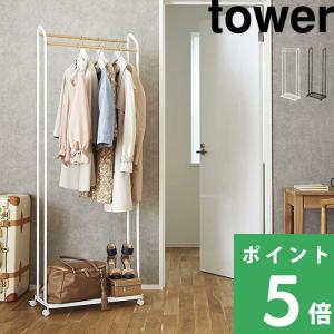 tower 山崎実業 コートハンガー タワー KD 公式 7671 7672 白 黒