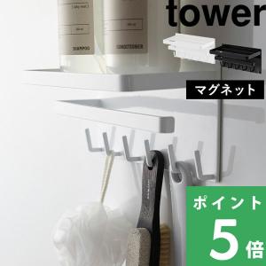 山崎実業 マグネットバスルーム多機能ラック タワー tower 3548 3549 ホワイト ブラック 収納ラック ラック フック ハンガー おしゃれ 磁石 浴室 収納 シリーズ｜くらしのもり Yahoo!ショッピング店