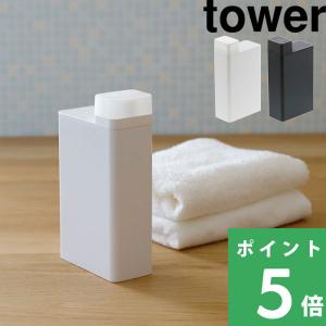 山崎実業 詰め替え用ランドリーボトル タワー tower 3587 3588 おしゃれ 洗濯洗剤 柔軟剤 漂白剤 洗剤入れ 詰め替えボトル 容器 ディスペンサー ボトル シリーズ