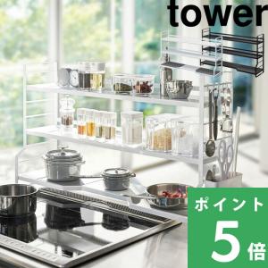 tower 山崎実業 コンロ奥ラック 3段 タワー 公式 収納ラック 収納棚