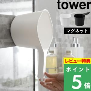 山崎実業 マグネット手おけ タワー tower 磁石 湯手おけ 手桶 ハンドペール 湯手桶 お風呂 収納 ホワイト ブラック 白 黒 シリーズ 3607 3608｜yamayuu